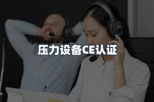压力设备CE认证