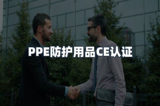 PPE防护用品CE认证