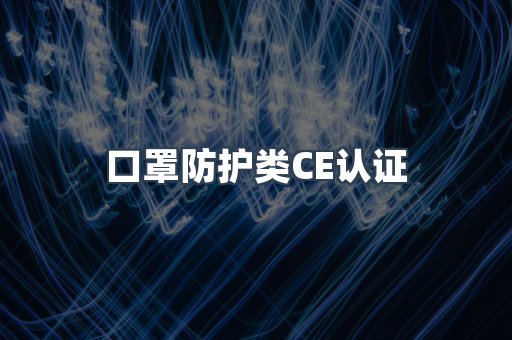 口罩防护类CE认证