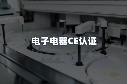 电子电器CE认证